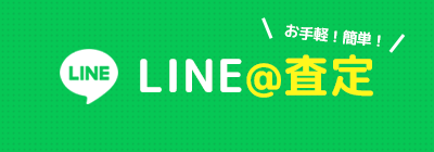 LINE@査定
