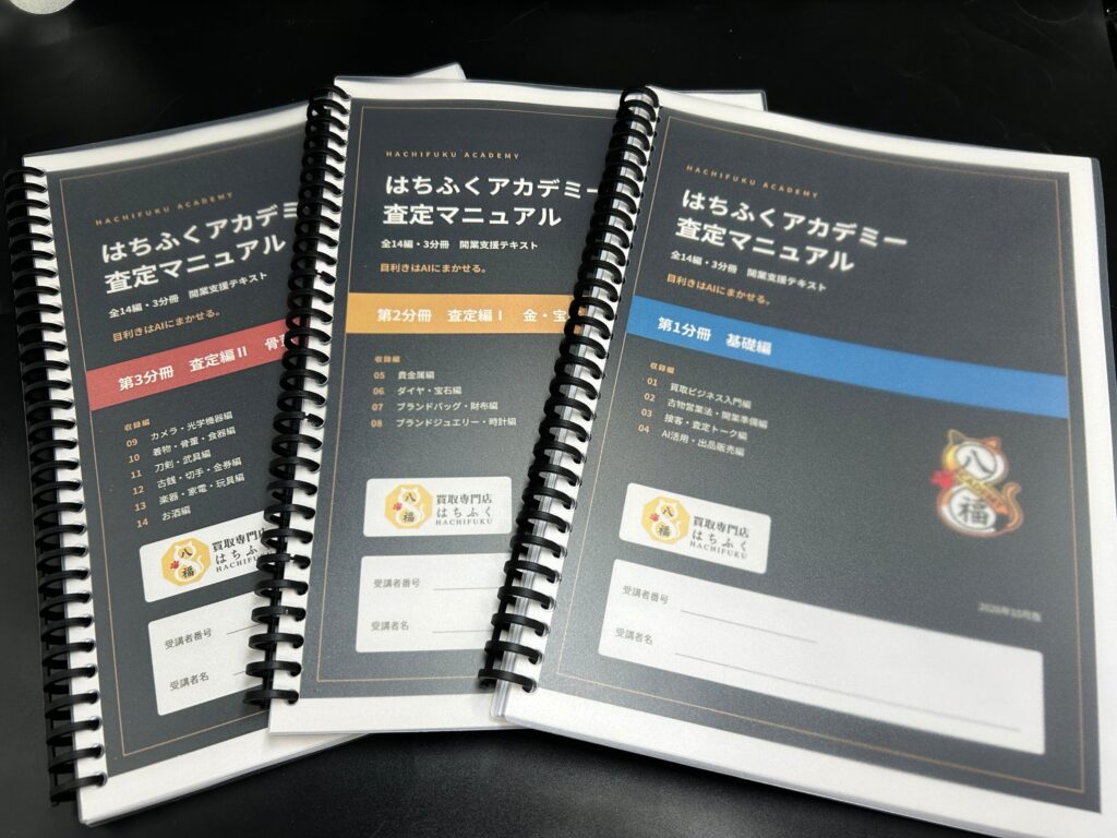 はちふくアカデミー 査定マニュアル 3分冊